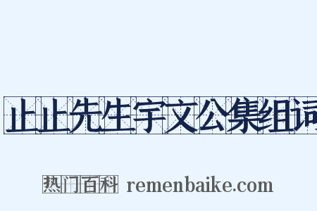 止止先生宇文公集组词是什么意思的图片